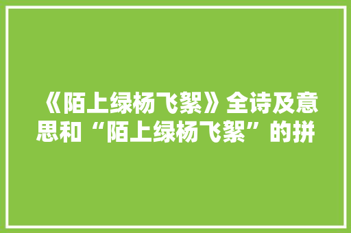 《陌上绿杨飞絮》全诗及意思和“陌上绿杨飞絮”的拼音注释
