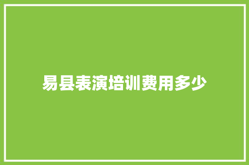 易县表演培训费用多少