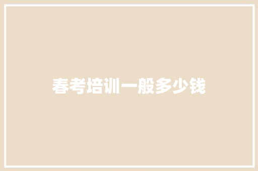 春考培训一般多少钱