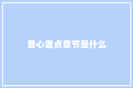 普心重点章节是什么