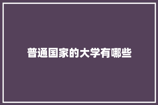 普通国家的大学有哪些