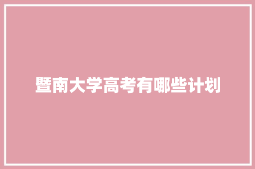 暨南大学高考有哪些计划