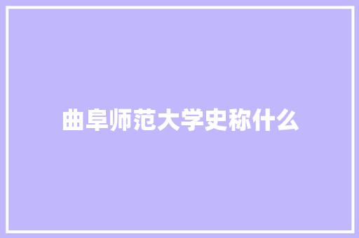 曲阜师范大学史称什么