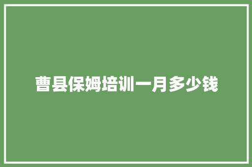 曹县保姆培训一月多少钱