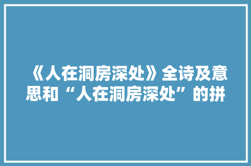 《人在洞房深处》全诗及意思和“人在洞房深处”的拼音注释