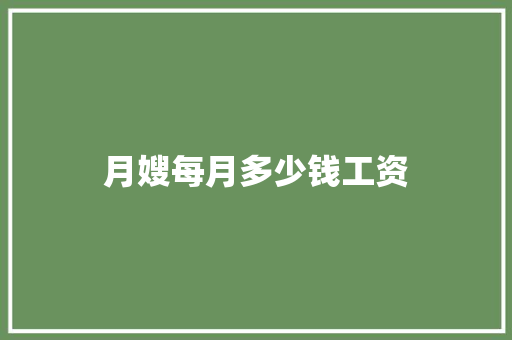 月嫂每月多少钱工资