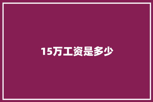 15万工资是多少
