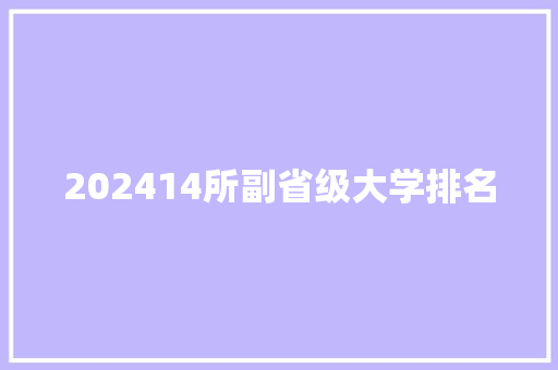 202414所副省级大学排名