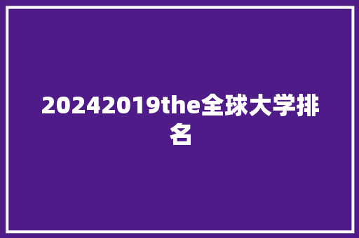 20242019the全球大学排名