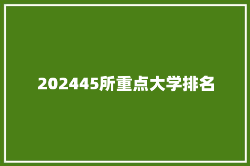 202445所重点大学排名