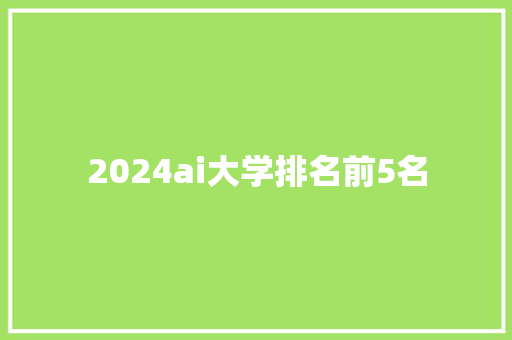 2024ai大学排名前5名