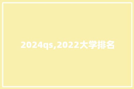 2024qs,2022大学排名