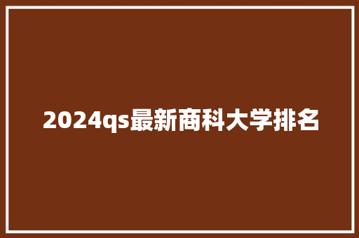 2024qs最新商科大学排名