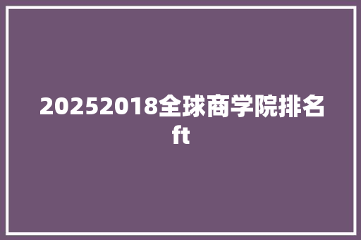 20252018全球商学院排名ft