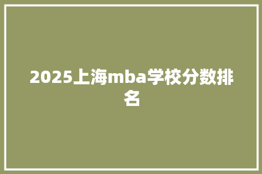 2025上海mba学校分数排名
