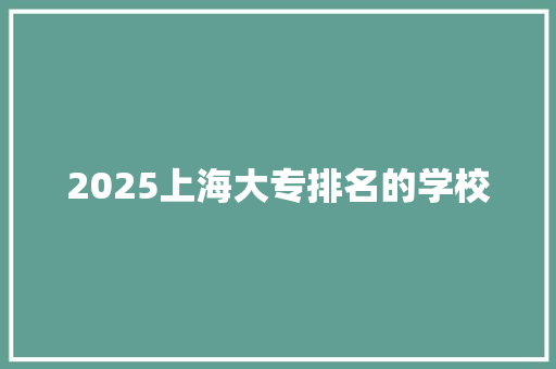 2025上海大专排名的学校