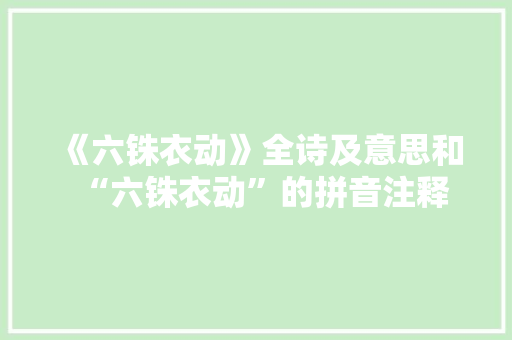 《六铢衣动》全诗及意思和“六铢衣动”的拼音注释