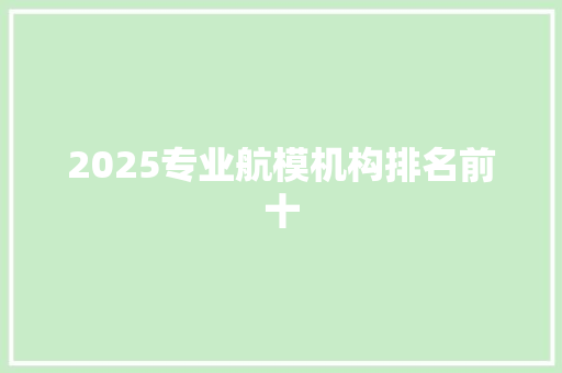 2025专业航模机构排名前十