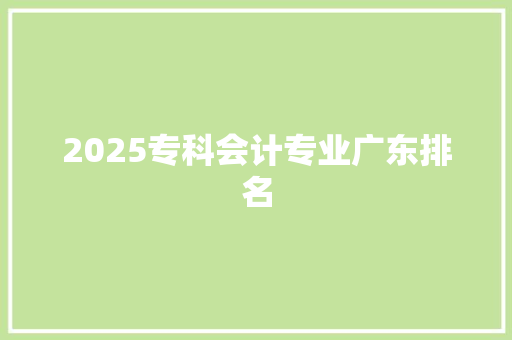 2025专科会计专业广东排名