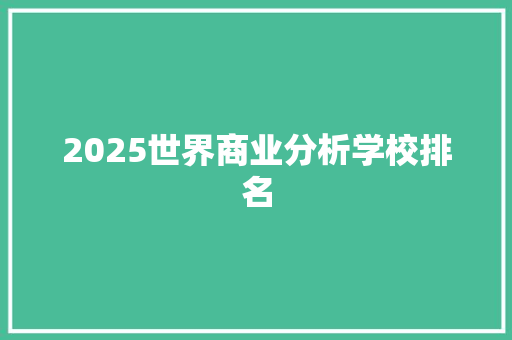 2025世界商业分析学校排名