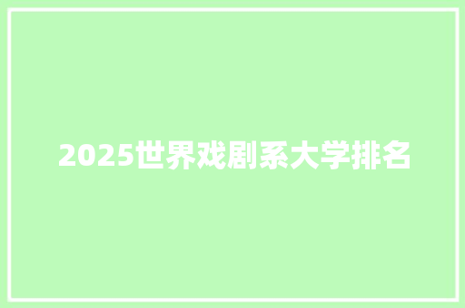 2025世界戏剧系大学排名