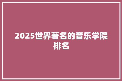 2025世界著名的音乐学院排名
