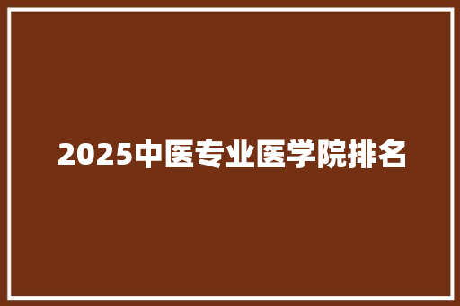 2025中医专业医学院排名
