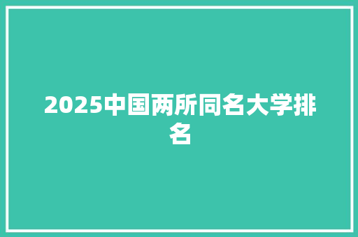 2025中国两所同名大学排名