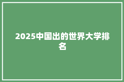2025中国出的世界大学排名