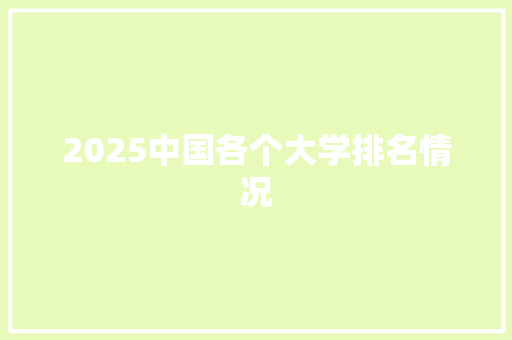 2025中国各个大学排名情况