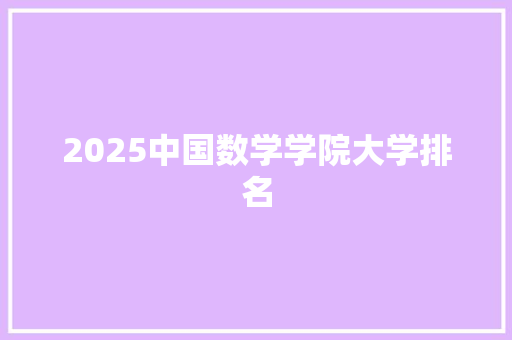 2025中国数学学院大学排名