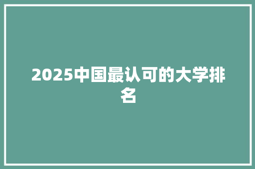 2025中国最认可的大学排名