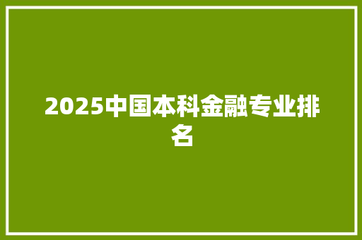 2025中国本科金融专业排名