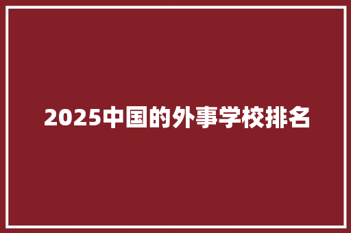 2025中国的外事学校排名