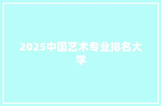 2025中国艺术专业排名大学