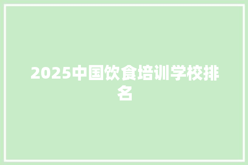 2025中国饮食培训学校排名