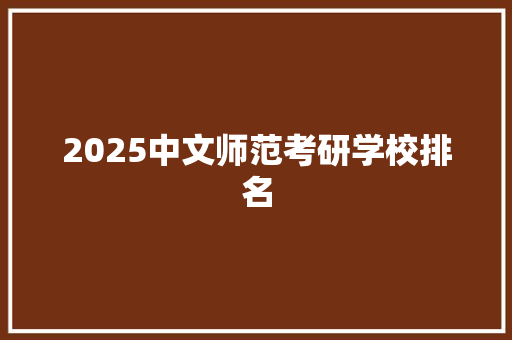 2025中文师范考研学校排名