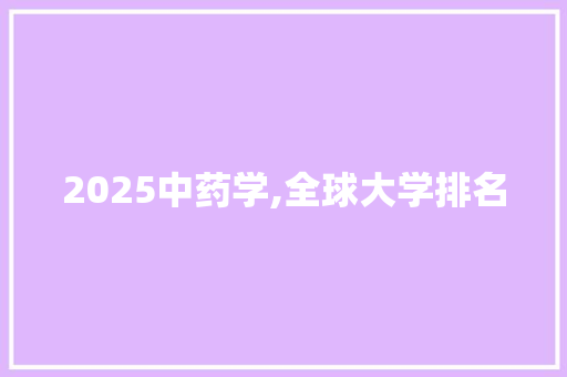 2025中药学,全球大学排名