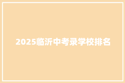 2025临沂中考录学校排名
