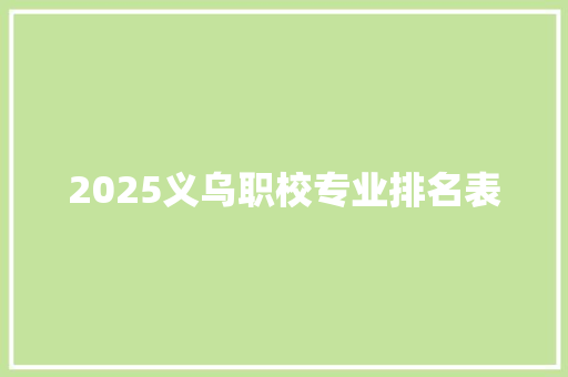 2025义乌职校专业排名表