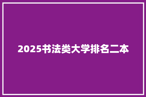 2025书法类大学排名二本