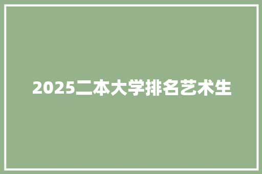 2025二本大学排名艺术生