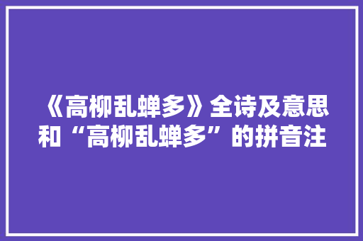 《高柳乱蝉多》全诗及意思和“高柳乱蝉多”的拼音注释