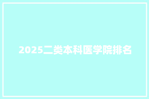 2025二类本科医学院排名