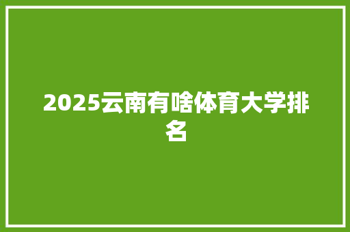 2025云南有啥体育大学排名