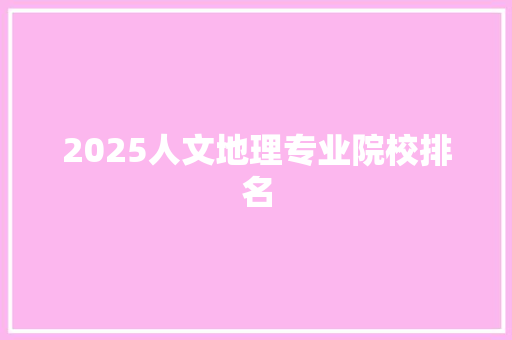 2025人文地理专业院校排名