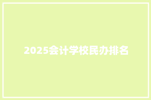2025会计学校民办排名