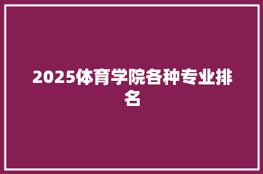 2025体育学院各种专业排名