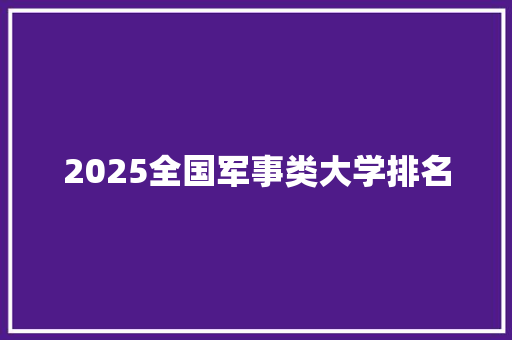 2025全国军事类大学排名