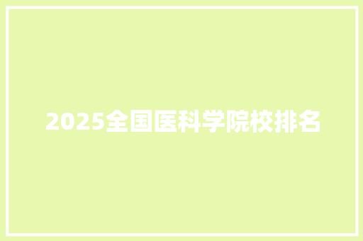 2025全国医科学院校排名
